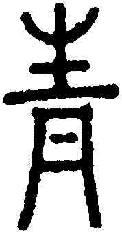青,永瑆,書法字典